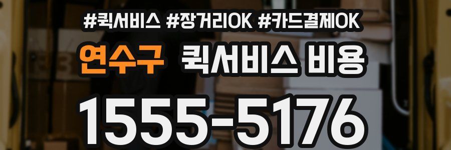 연수구 퀵서비스 비용