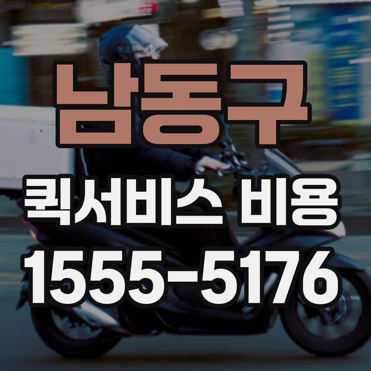 남동구 퀵서비스 비용