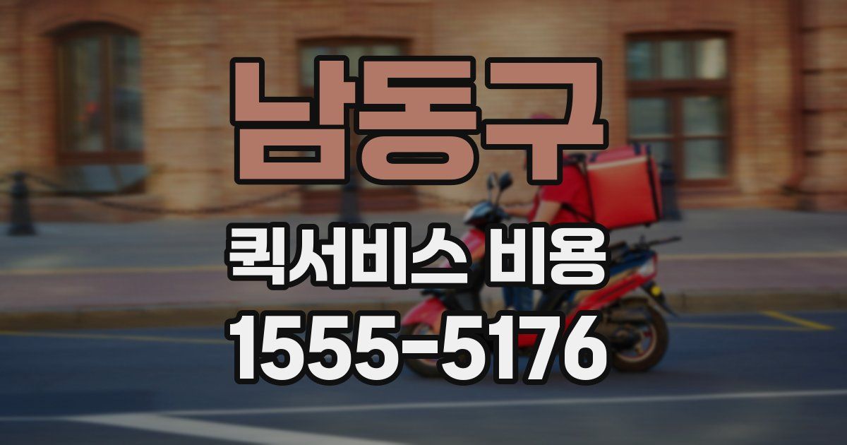 남동구 퀵서비스 비용