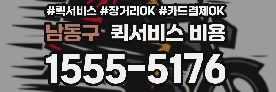 남동구 퀵서비스 비용
