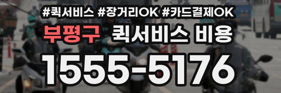 부평구 퀵서비스 비용