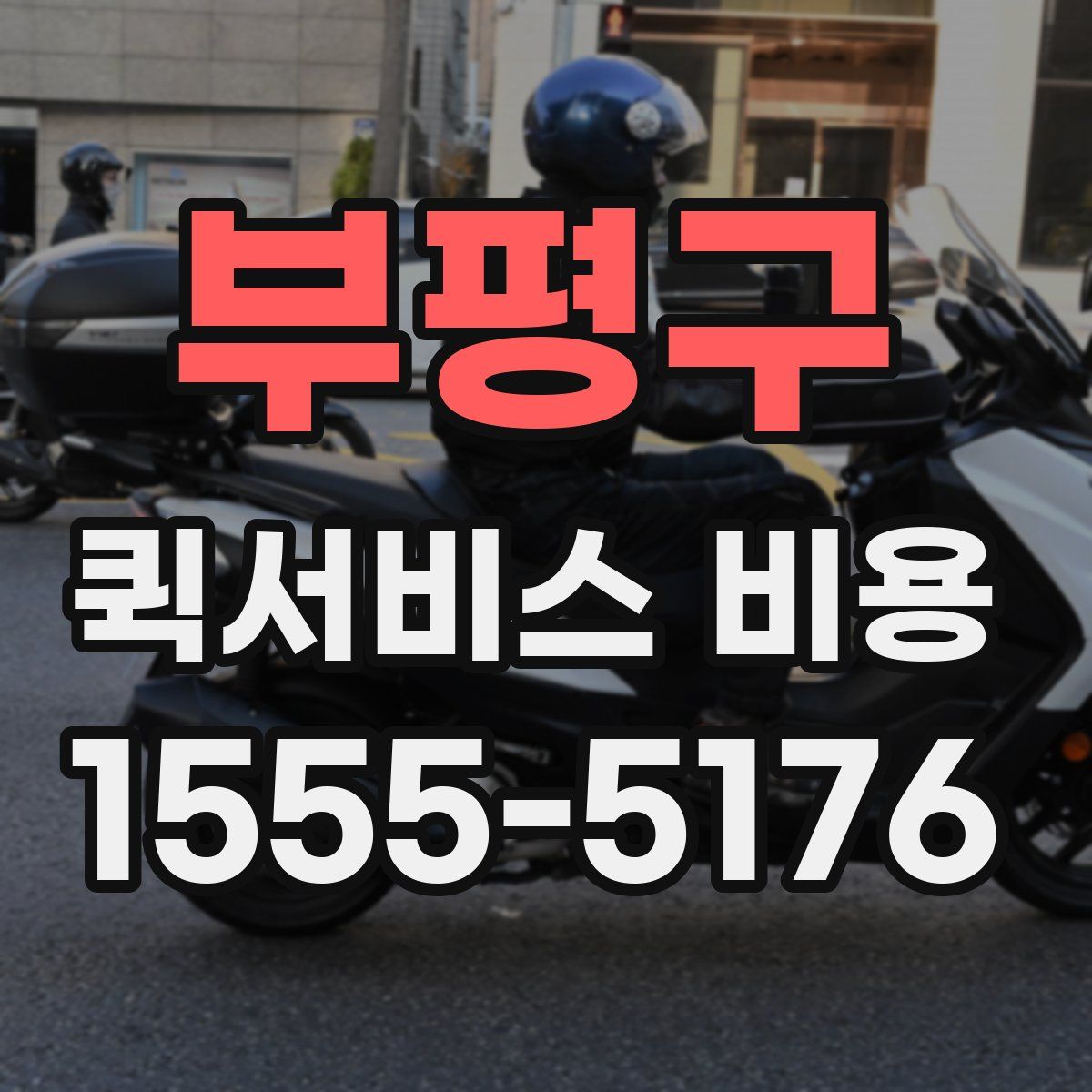 부평구 퀵서비스 비용