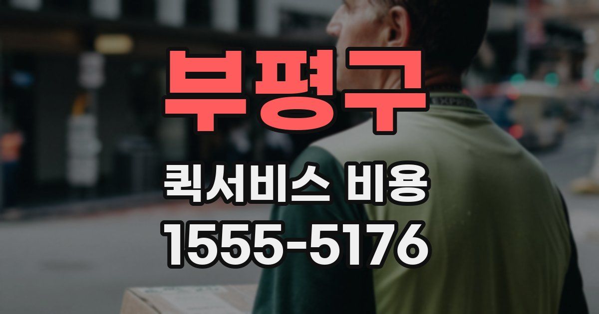 부평구 퀵서비스 비용