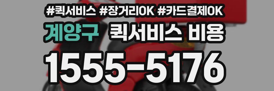계양구 퀵서비스 비용
