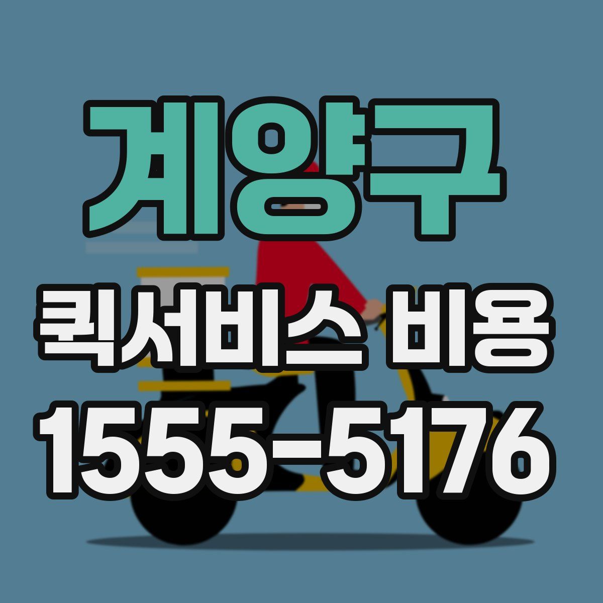 계양구 퀵서비스 비용