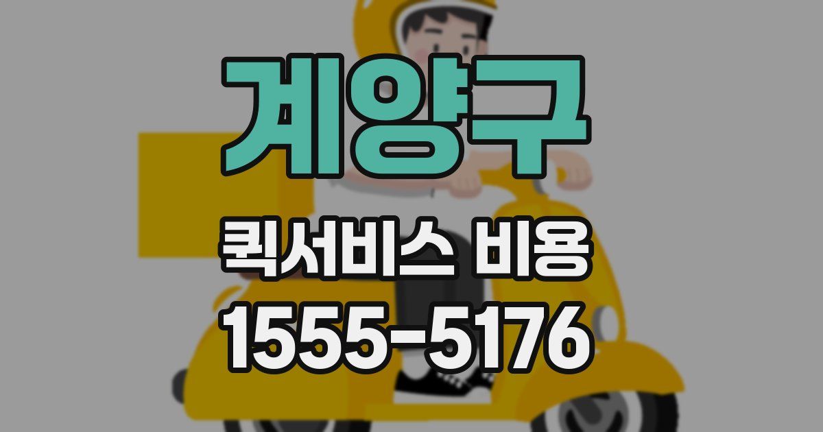 계양구 퀵서비스 비용