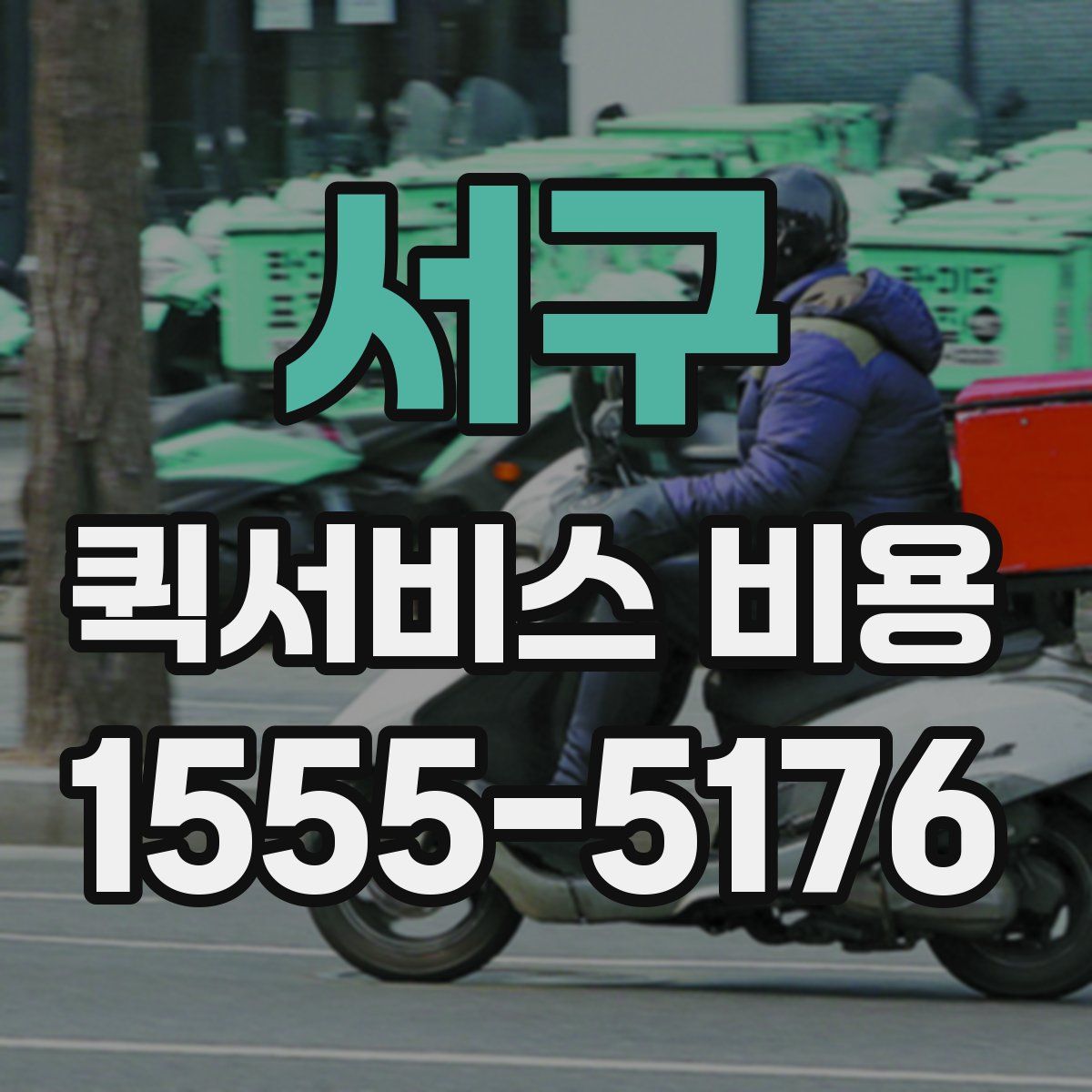 서구 퀵서비스 비용