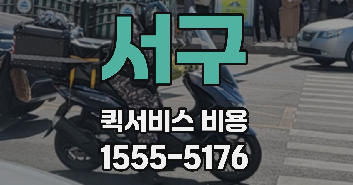 서구 퀵서비스 비용