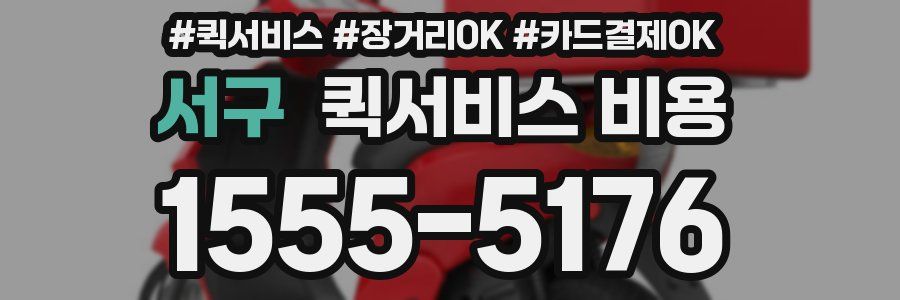 서구 퀵서비스 비용