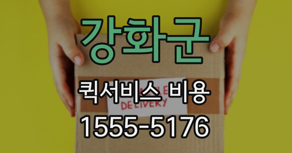 강화군 퀵서비스 비용