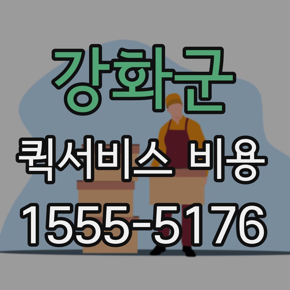 강화군 퀵서비스 비용