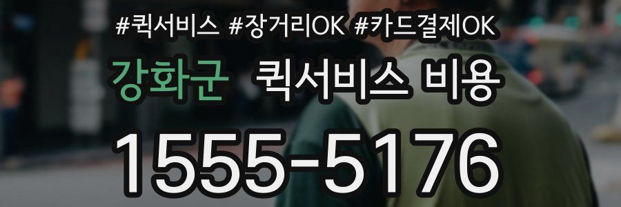 강화군 퀵서비스 비용