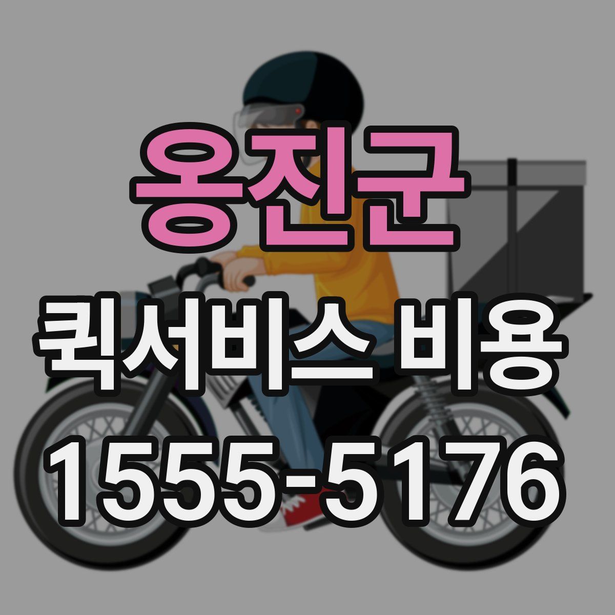 옹진군 퀵서비스 비용