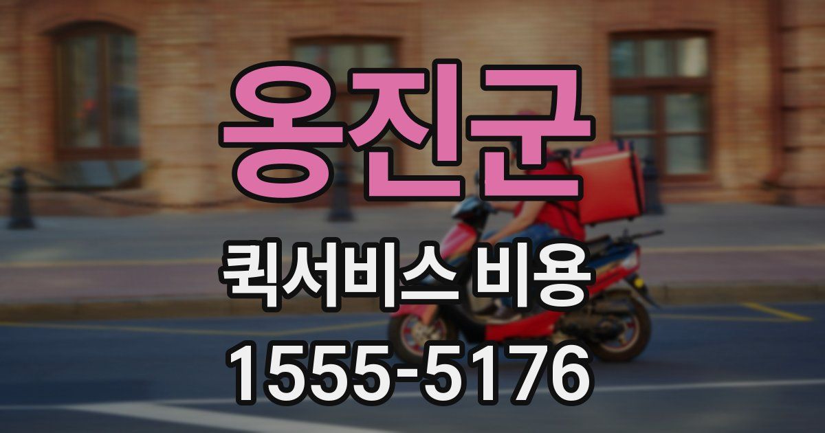 옹진군 퀵서비스 비용