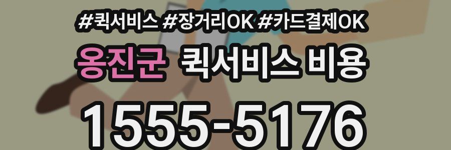 옹진군 퀵서비스 비용