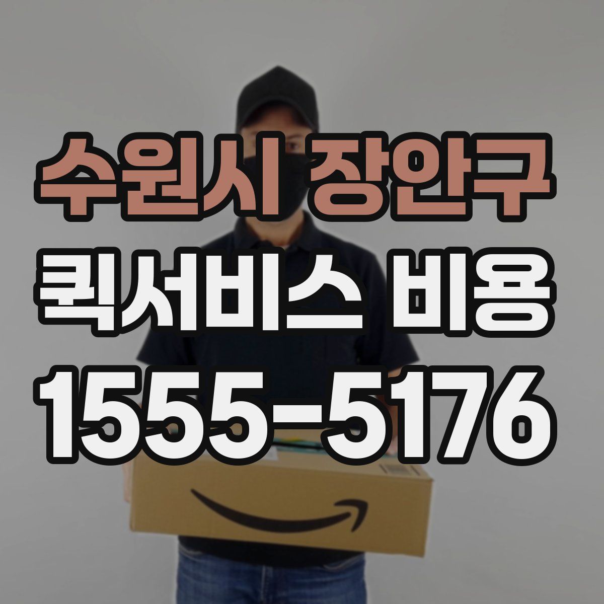 수원시 장안구 퀵서비스 비용