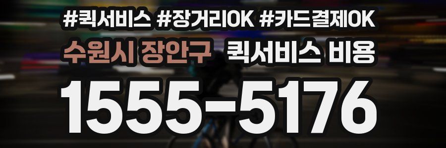 수원시 장안구 퀵서비스 비용