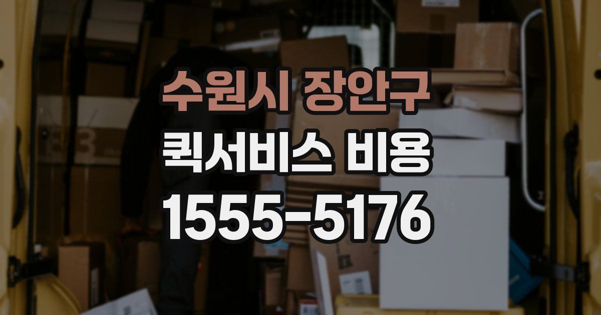 수원시 장안구 퀵서비스 비용