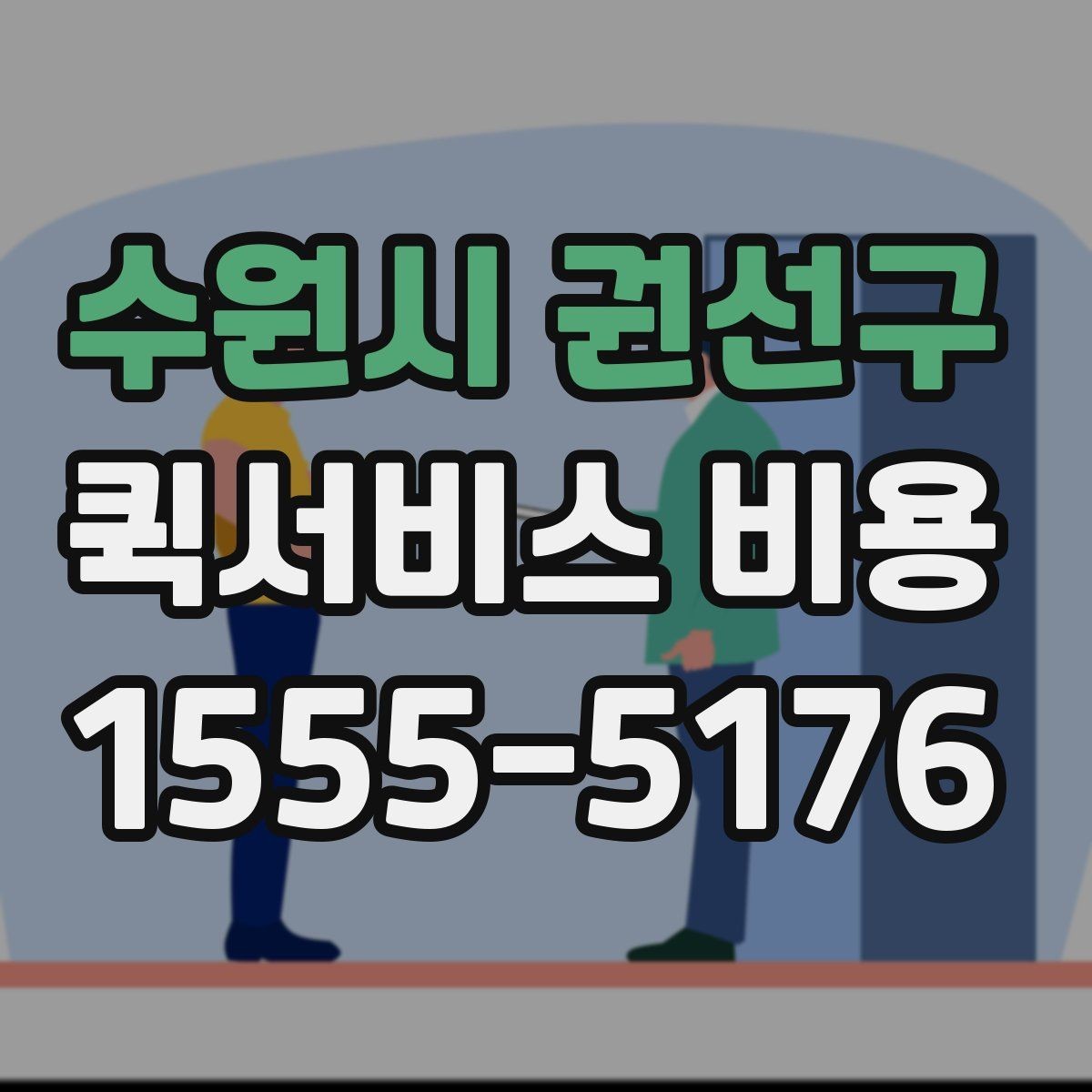 수원시 권선구 퀵서비스 비용 알아볼 때 안내 기준할 점