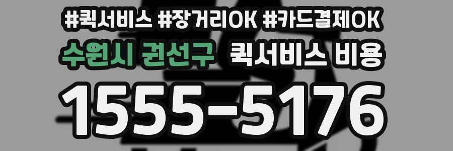 수원시 권선구 퀵서비스 비용