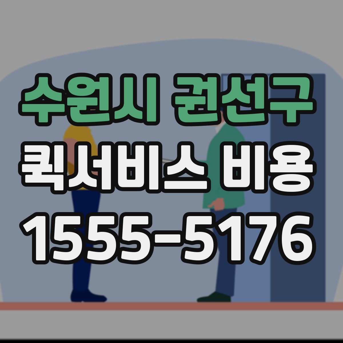 수원시 권선구 퀵서비스 비용