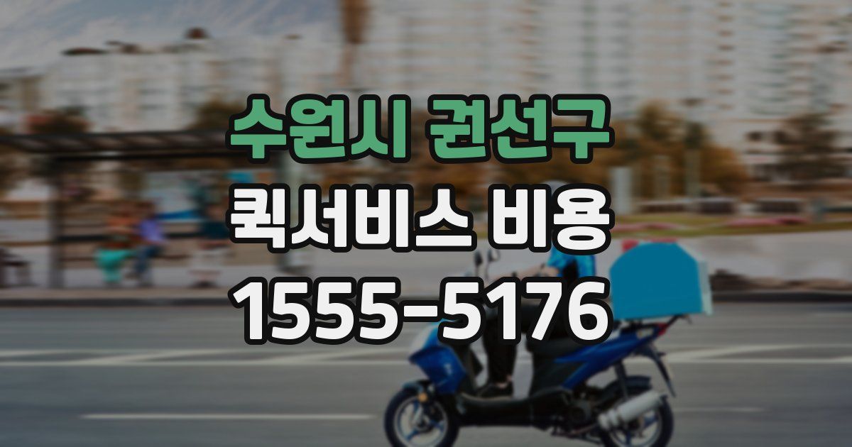 수원시 권선구 퀵서비스 비용