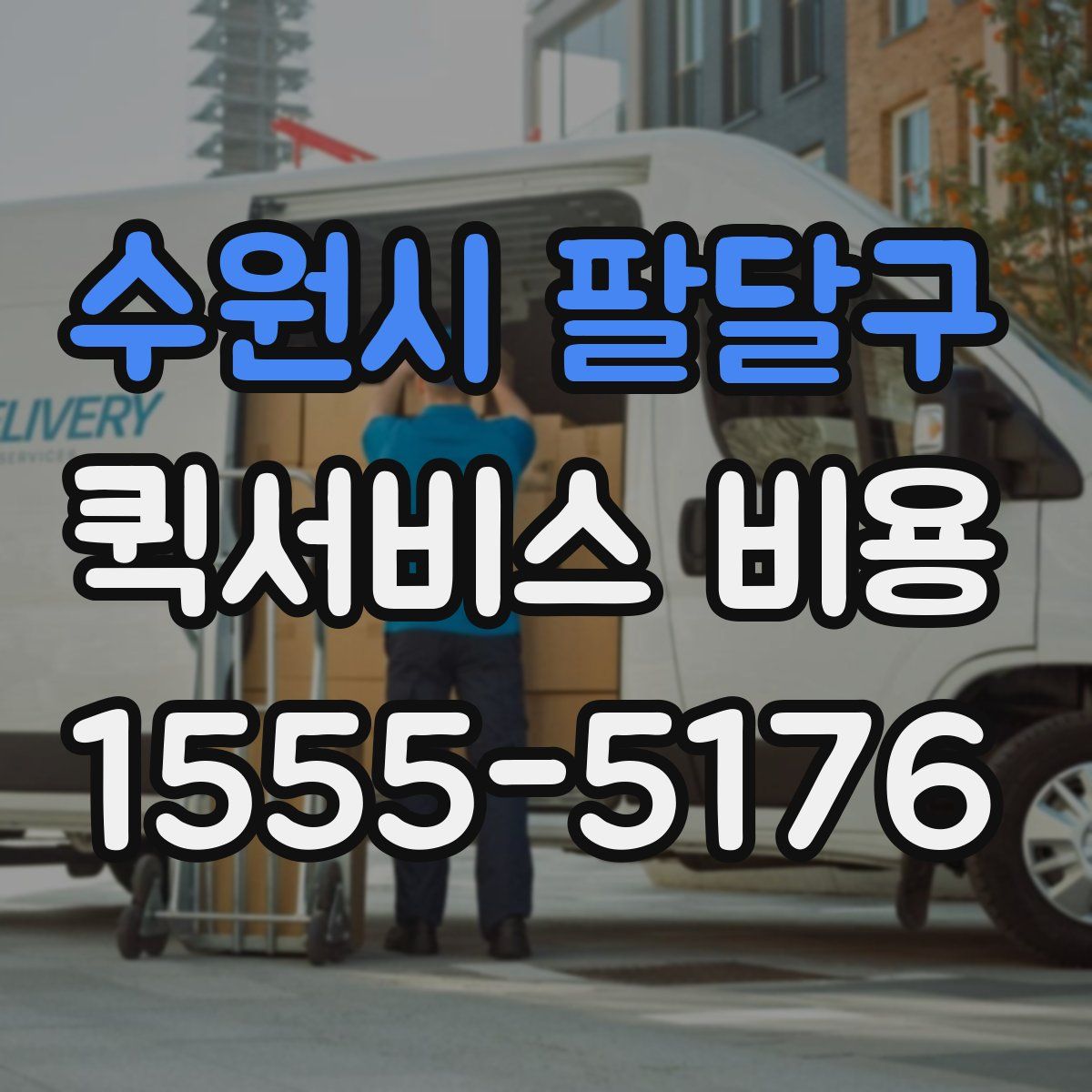수원시 팔달구 퀵서비스 비용