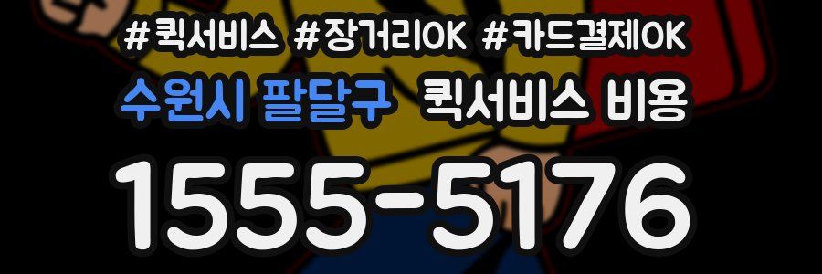 수원시 팔달구 퀵서비스 비용