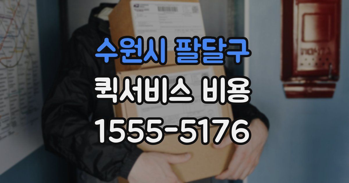 수원시 팔달구 퀵서비스 비용