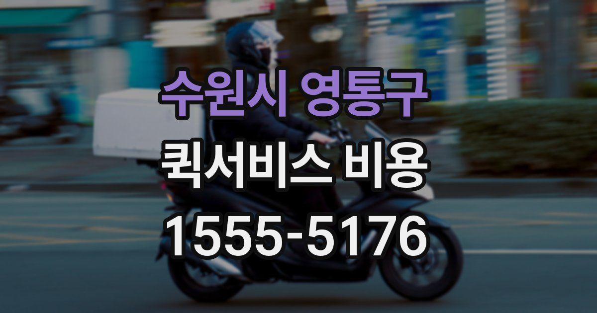 수원시 영통구 퀵서비스 비용