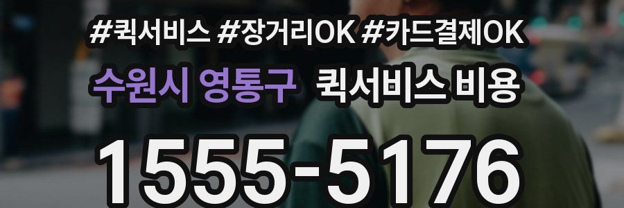 수원시 영통구 퀵서비스 비용