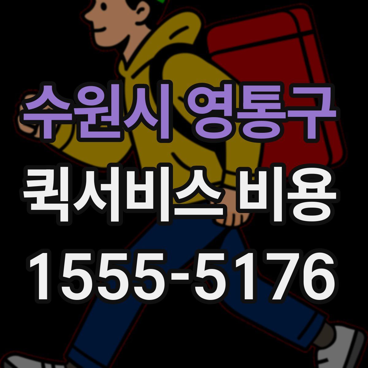 수원시 영통구 퀵서비스 비용