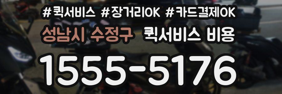 성남시 수정구 퀵서비스 비용