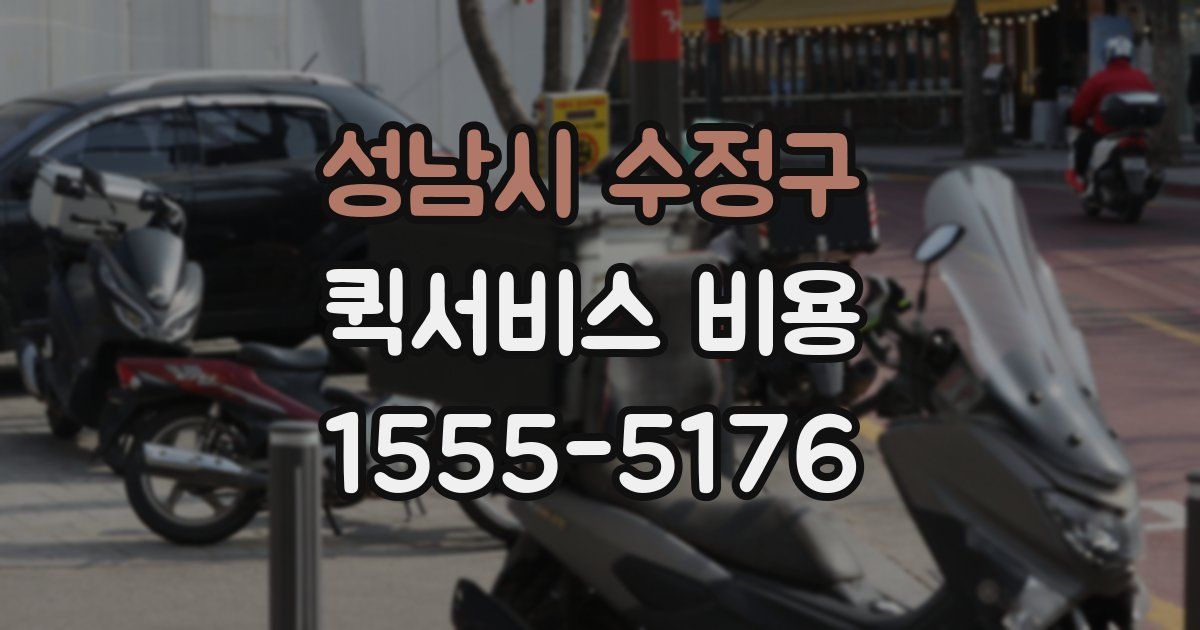 성남시 수정구 퀵서비스 비용