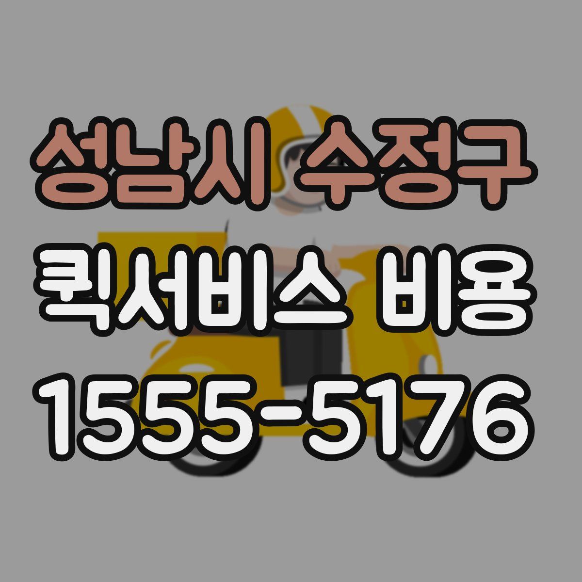 성남시 수정구 퀵서비스 비용