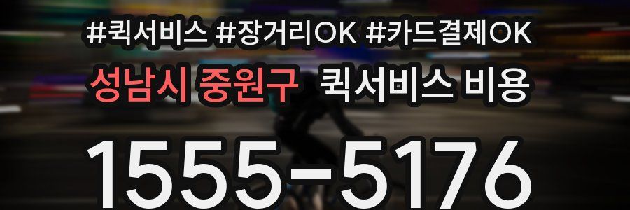 성남시 중원구 퀵서비스 비용