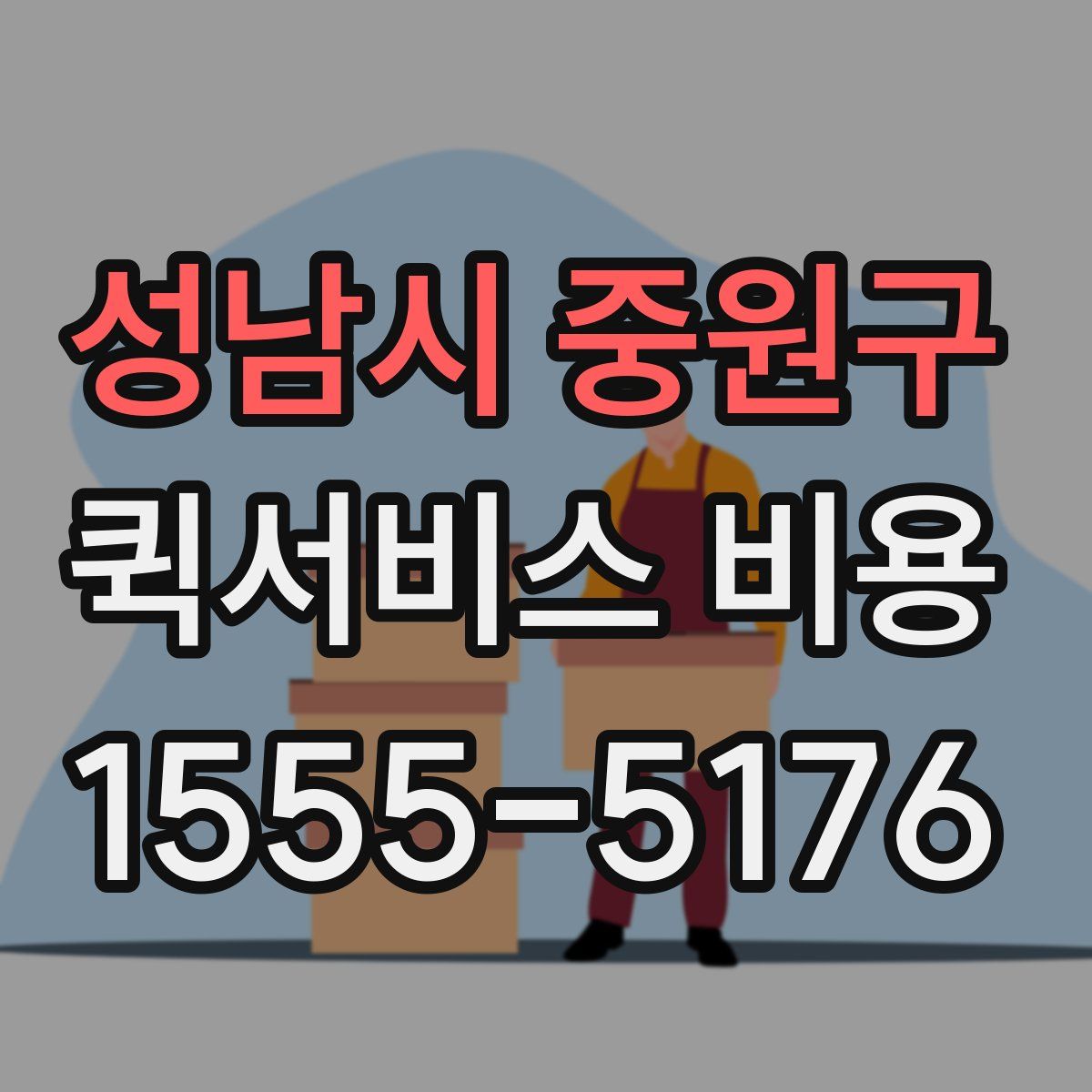 성남시 중원구 퀵서비스 비용
