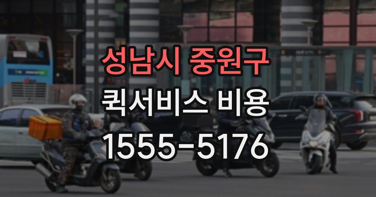 성남시 중원구 퀵서비스 비용