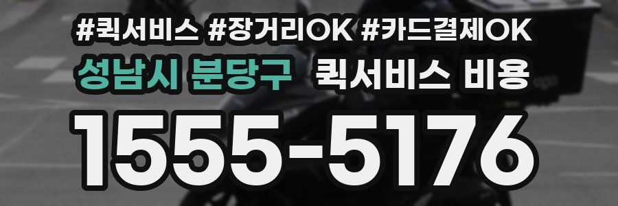 성남시 분당구 퀵서비스 비용