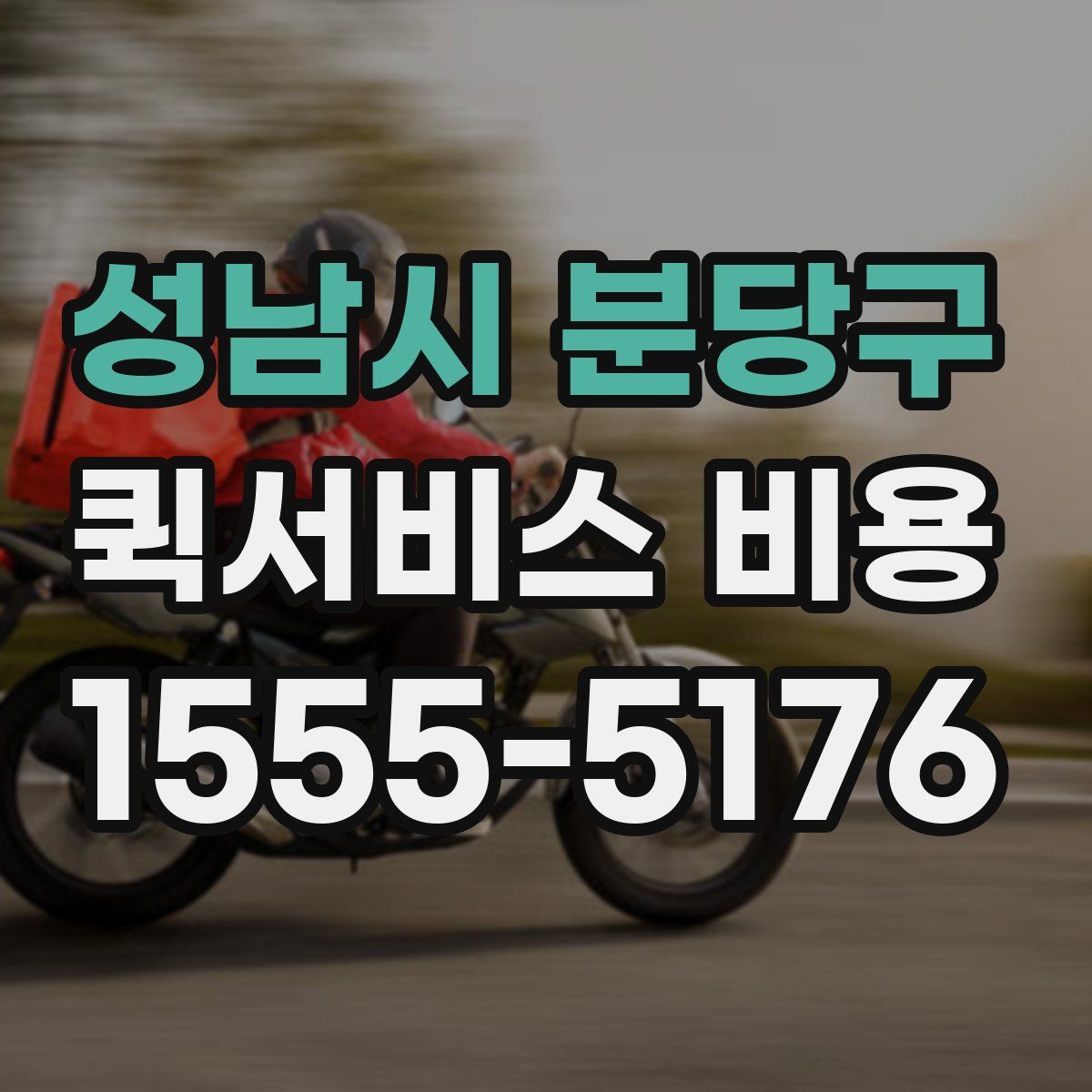 성남시 분당구 퀵서비스 비용