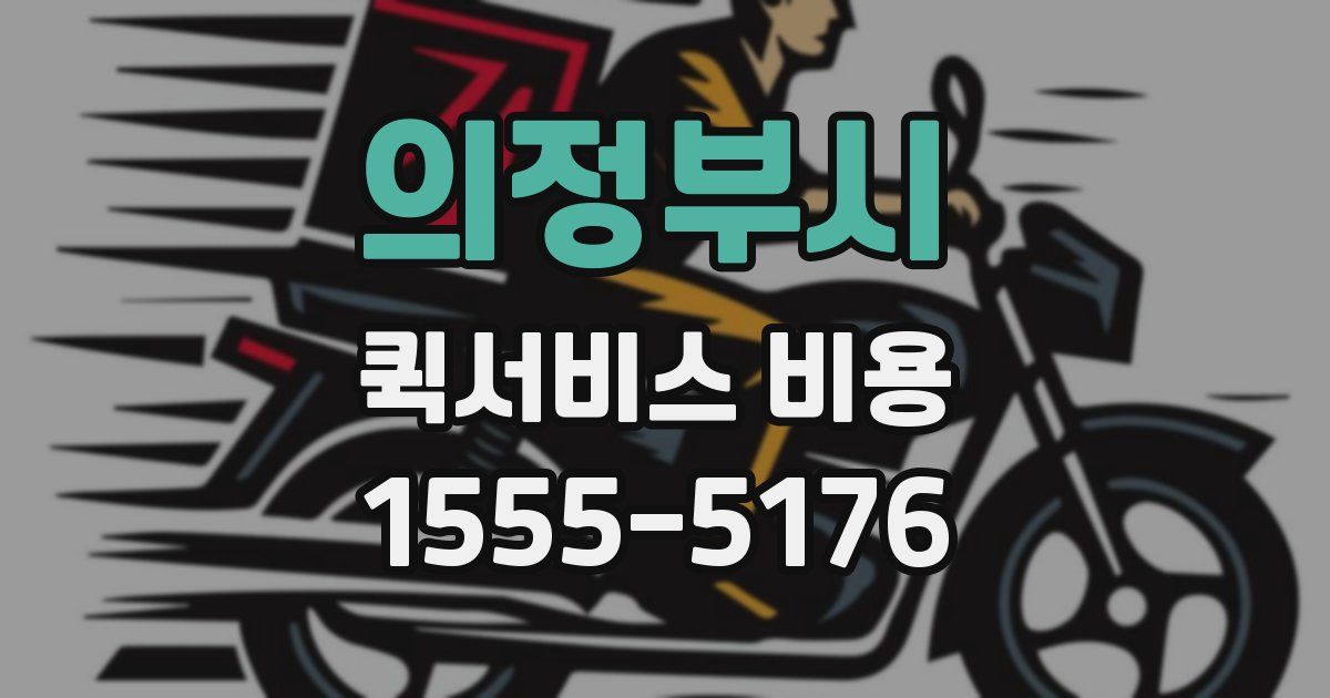 의정부시 퀵서비스 비용