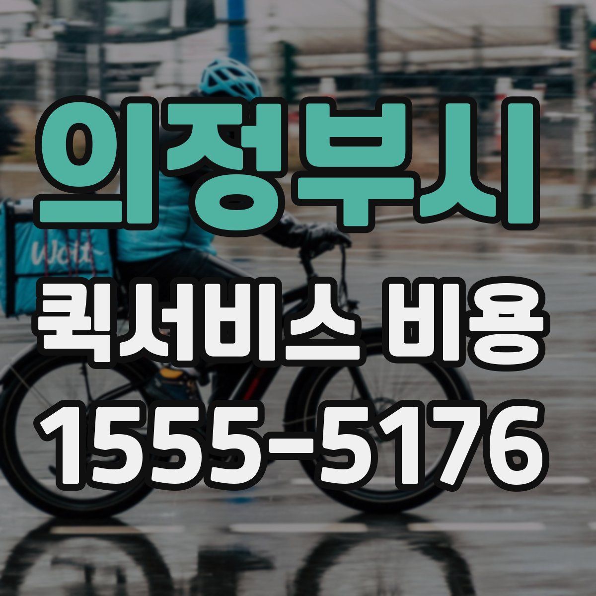 의정부시 퀵서비스 비용