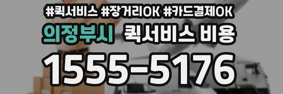 의정부시 퀵서비스 비용