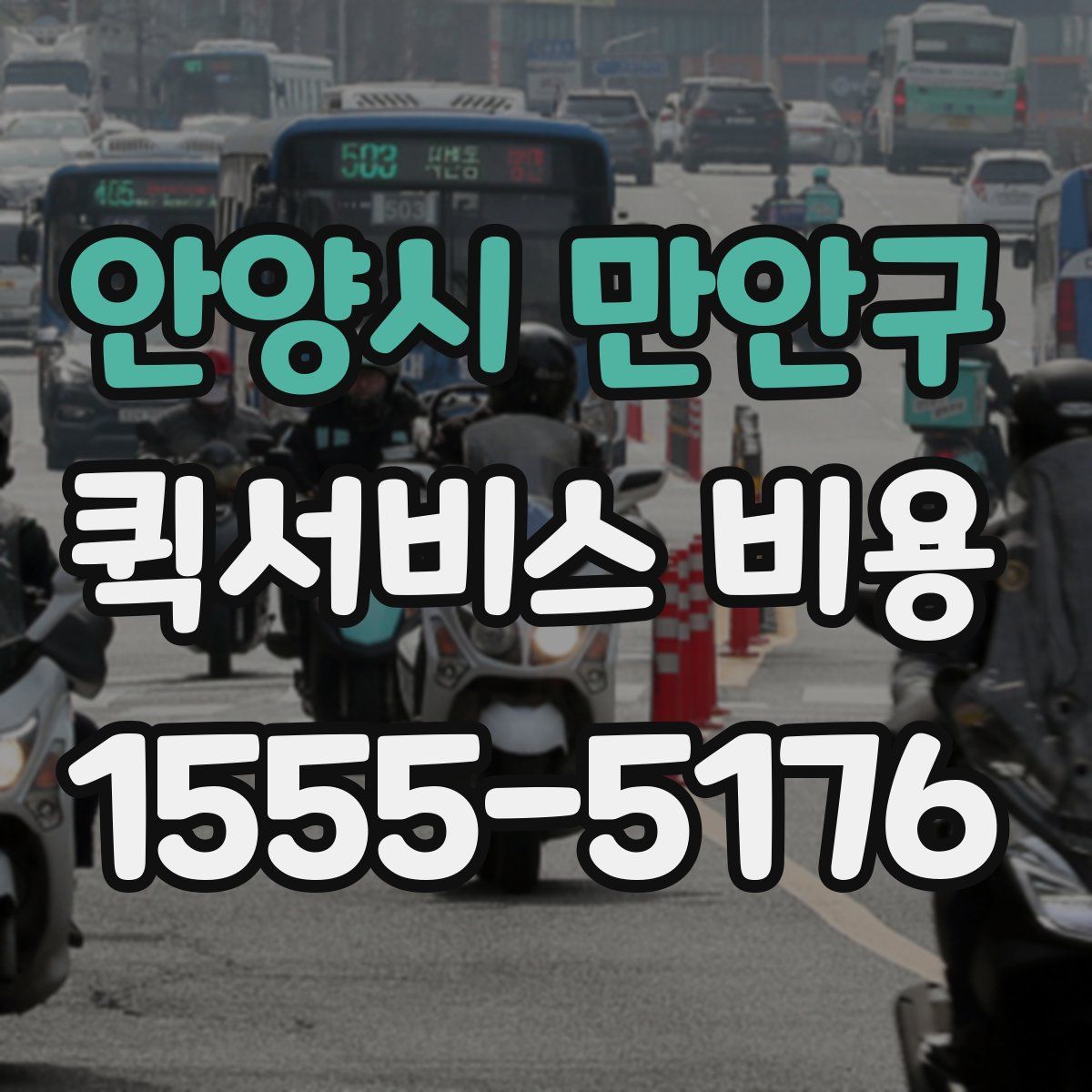 안양시 만안구 퀵서비스 비용