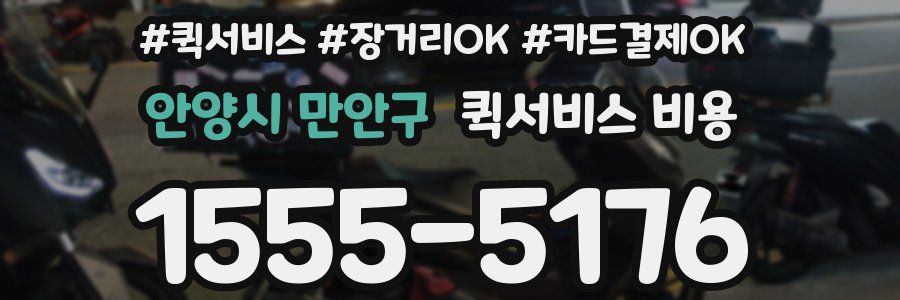 안양시 만안구 퀵서비스 비용