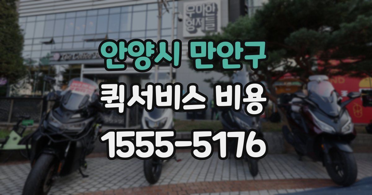 안양시 만안구 퀵서비스 비용