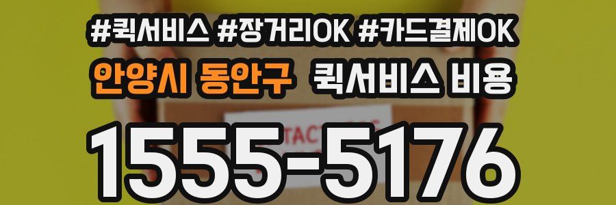 안양시 동안구 퀵서비스 비용