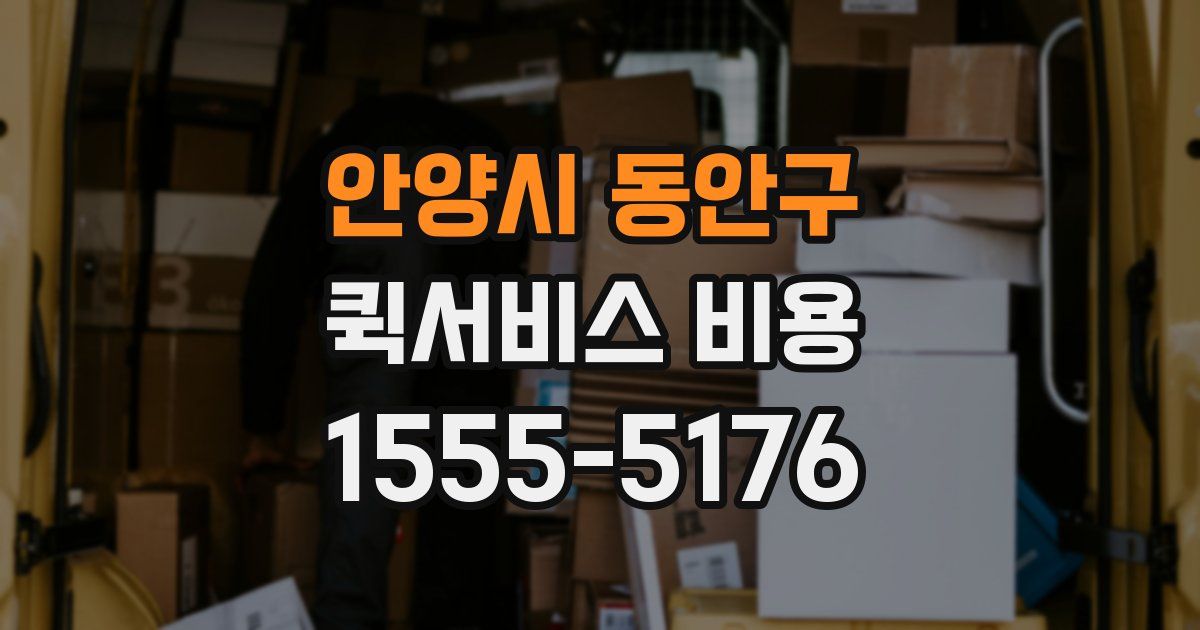 안양시 동안구 퀵서비스 비용