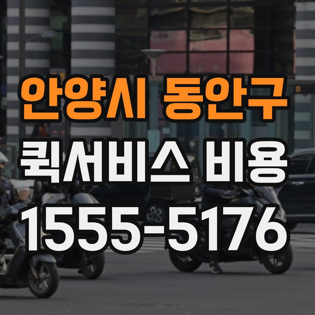 안양시 동안구 퀵서비스 비용