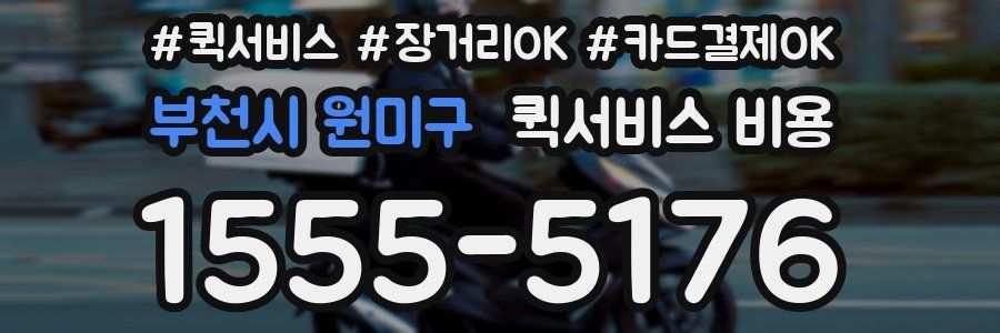 부천시 원미구 퀵서비스 비용